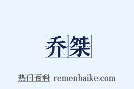 乔桀是什么意思的图片